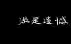 最遗憾的初中作文8篇