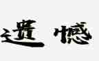 作文遗憾600字8篇