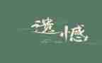遗憾的事作文800字7篇