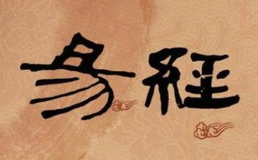 易经心得体会7篇