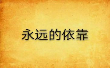“依靠”作文通用7篇