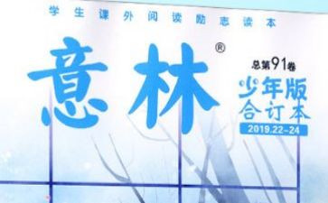 意林读后感优秀5篇