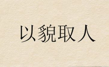 以貌取人作文7篇