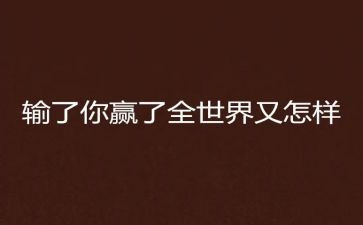 有关赢的精彩的演讲稿6篇