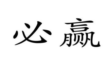 输与赢话题作文通用6篇