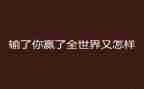 有关赢的精彩的演讲稿6篇