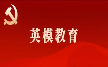公安英模的心得体会6篇