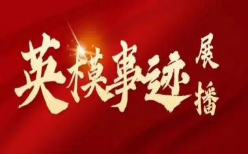 学英模争先进心得体会5篇