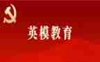 英模的心得体会6篇