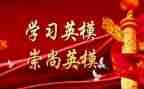 英模教育心得体会教育心得体会5篇
