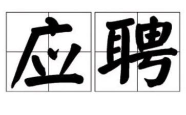 个人应聘简历优秀范文6篇