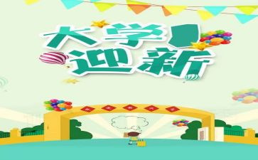 大学迎新演讲稿5篇