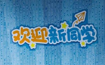 校园迎新策划活动方案8篇
