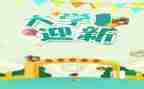 大学迎新演讲稿5篇