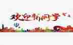 迎新系列活动方案8篇