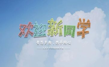 迎新活动方案模板6篇