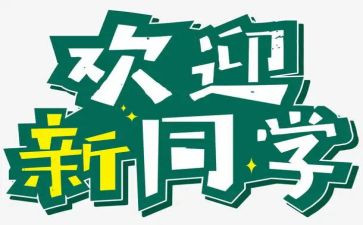辞旧迎新活动方案6篇