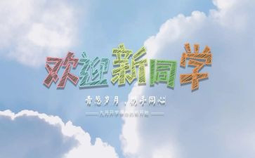 迎新活动总结范文8篇