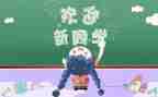 幼儿园迎新活动的总结通用8篇