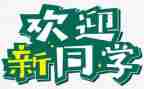 青协迎新活动总结推荐6篇