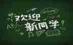 迎新活动讲话稿5篇