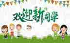 大学迎新生心得体会通用6篇