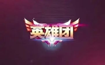 英雄门合心得体会模板6篇
