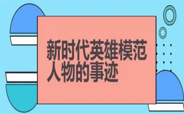 英雄人物事迹作文7篇