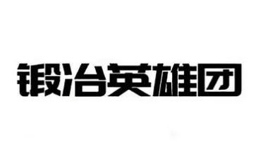祭英雄心得体会通用6篇