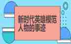 英雄人物事迹作文7篇