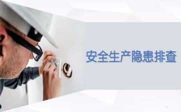 安全隐患工作总结范文6篇