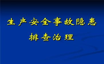 消除安全隐患心得体会7篇