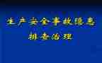 消除安全隐患心得体会7篇