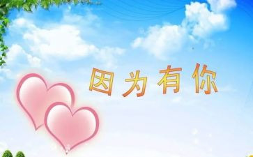 因为有你作文800字作文8篇