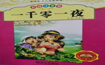 一千零一夜读后感作文400字6篇