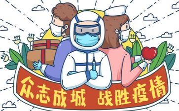 疫情工作下的心得体会6篇