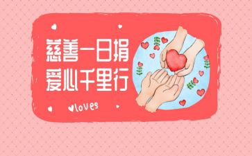 一日捐心得体会5篇