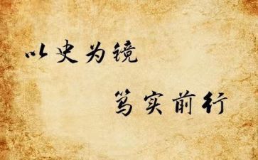 以史为镜演讲稿优秀7篇