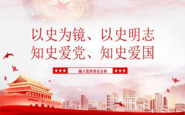 以史为镜演讲稿模板8篇