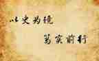 以史为镜演讲稿优秀7篇