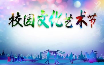 艺术节活动方案最新5篇