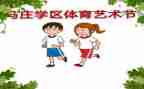 学生艺术节活动方案6篇