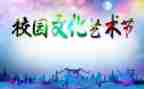 艺术节活动方案最新5篇