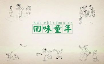 忆童年作文800字5篇