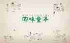 忆童年作文800字5篇