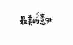 真意外作文600字5篇