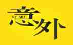 初三《意外》作文8篇