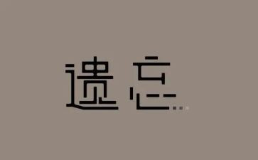 被遗忘的作文5篇