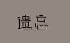 被遗忘的作文5篇