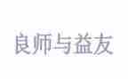 交益友作文6篇